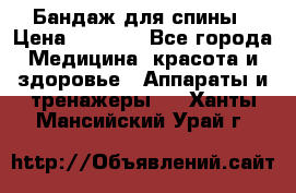 Бандаж для спины › Цена ­ 6 000 - Все города Медицина, красота и здоровье » Аппараты и тренажеры   . Ханты-Мансийский,Урай г.